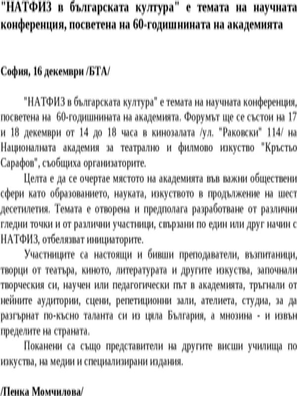 ''НАТФИЗ в българската култура'' е темата на научната конференция, посветена на 60-годишнината на академията