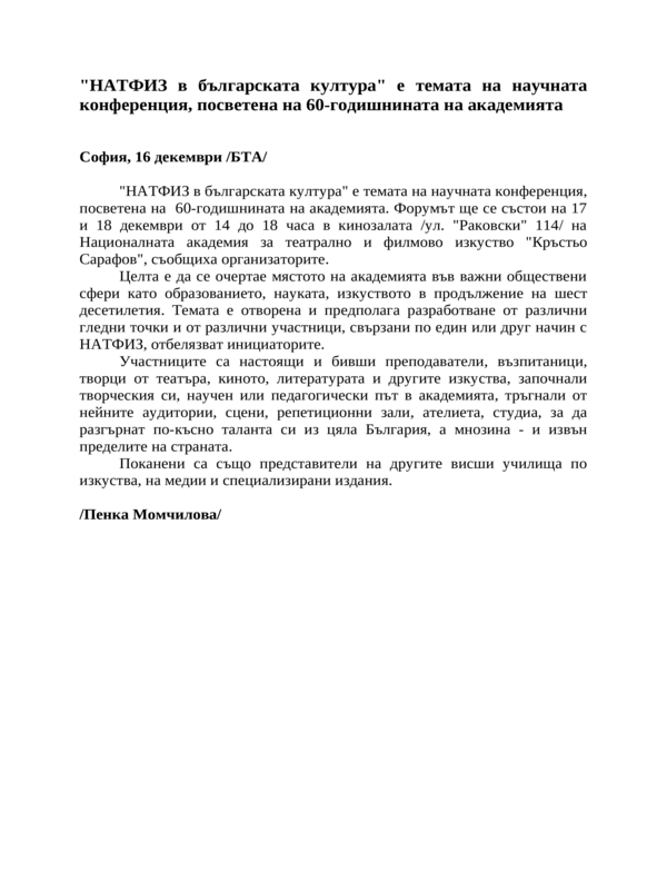 ''НАТФИЗ в българската култура'' е темата на научната конференция, посветена на 60-годишнината на академията