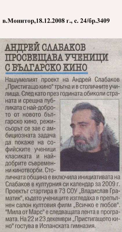 Андрей Слабаков просвещава ученици с българско кино