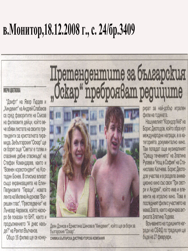 Претендентите за българския ''Оскар'' преброяват редиците