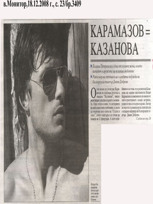 Карамазов = Казанова