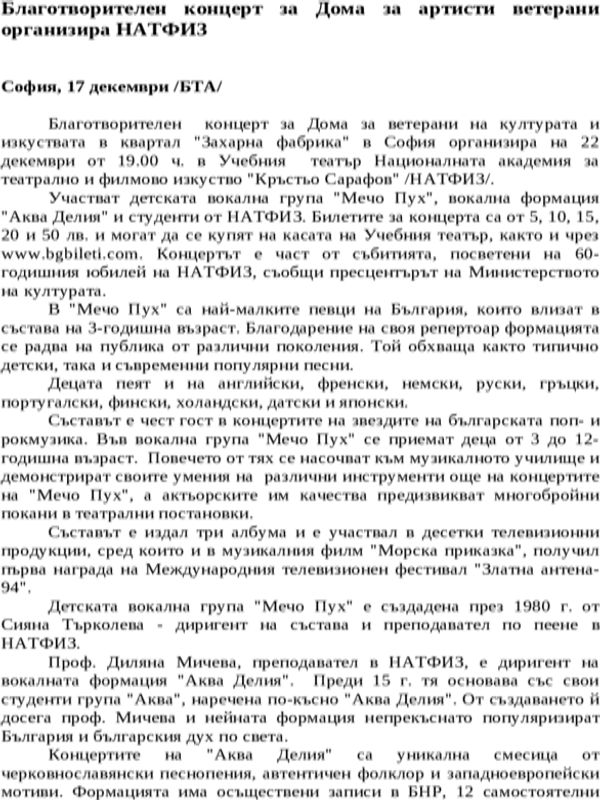 Благотворителен концерт за Дома за артисти ветерани организира НАТФИЗ
