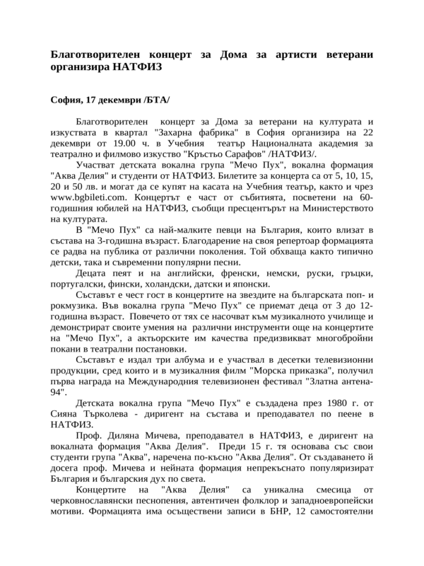 Благотворителен концерт за Дома за артисти ветерани организира НАТФИЗ