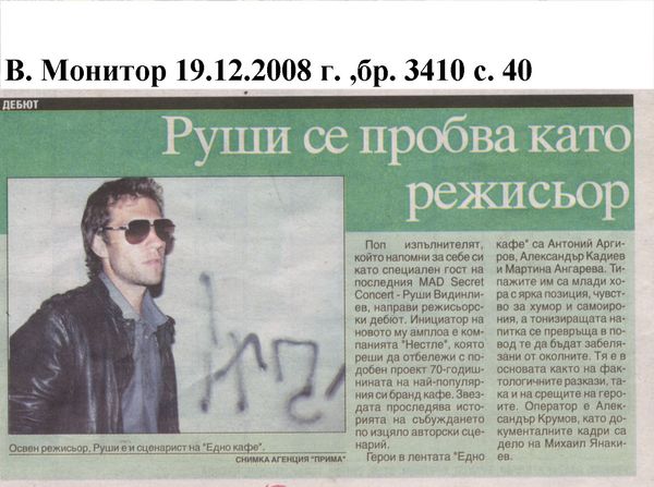 Руши се пробва като режисьор