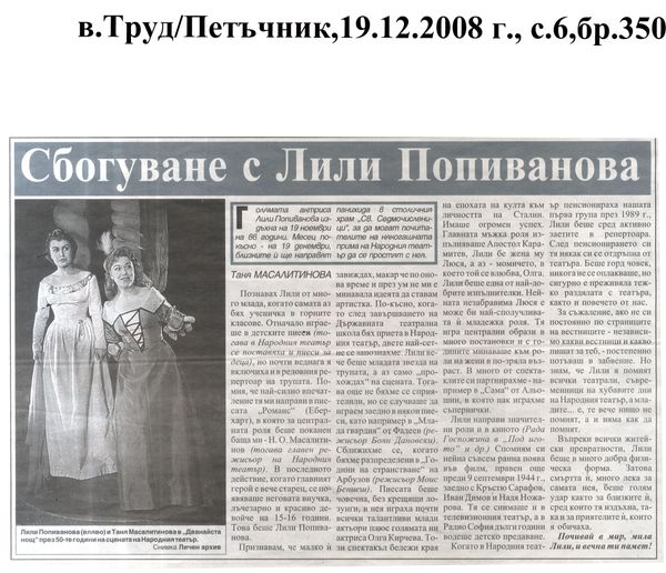 Сбогуване с Лили Попиванова