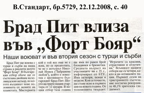 Брат Пит влиза във ''Форт Бояр''