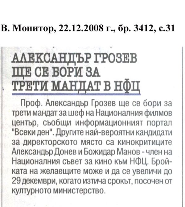Александър Грозев ще се бори за трети мандат в НФЦ [Националния филмов център]