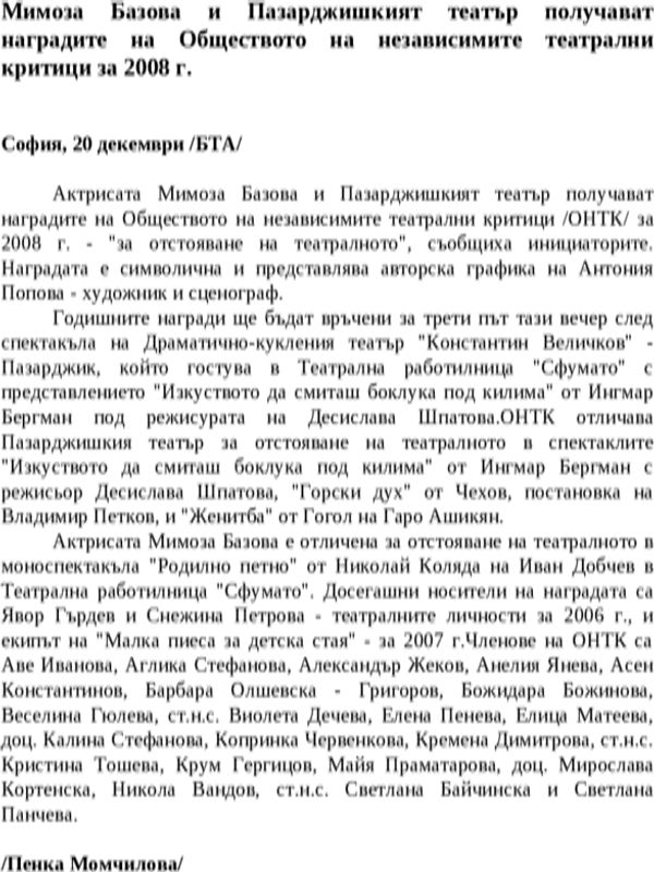 Мимоза Базова и Пазарджишкият театър получават наградите на Обществото на независимите театрални критици за 2008 г