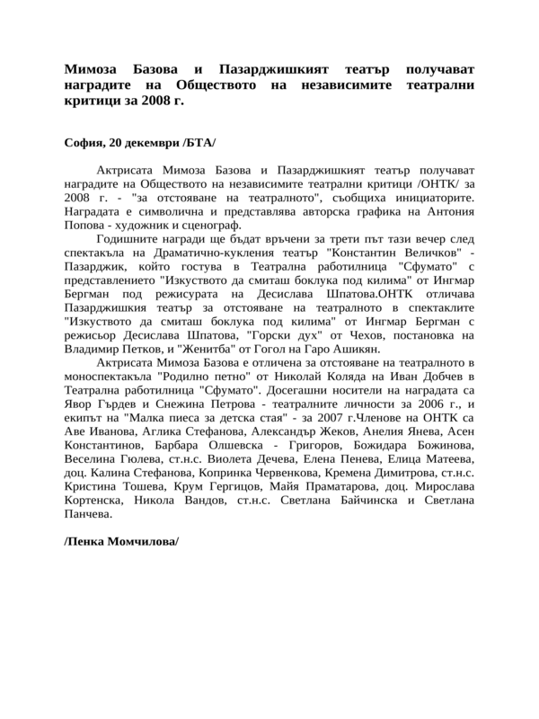 Мимоза Базова и Пазарджишкият театър получават наградите на Обществото на независимите театрални критици за 2008 г