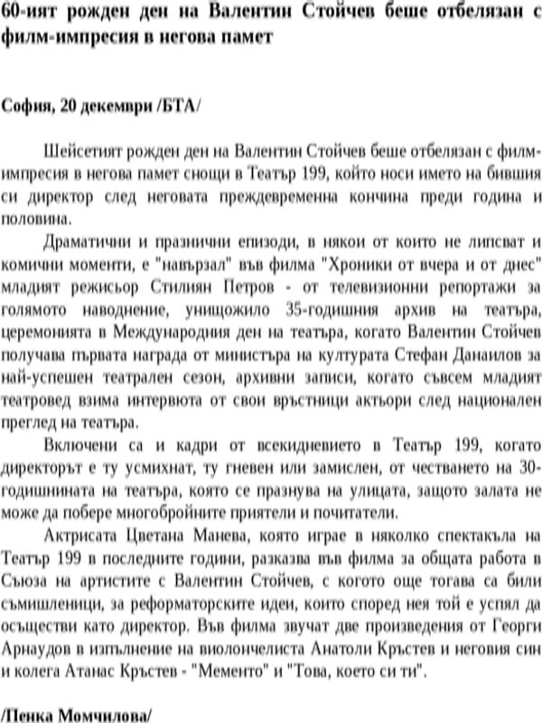 60-ият рожден ден на Валентин Стойчев беше отбелязан с филм-импресия в негова памет