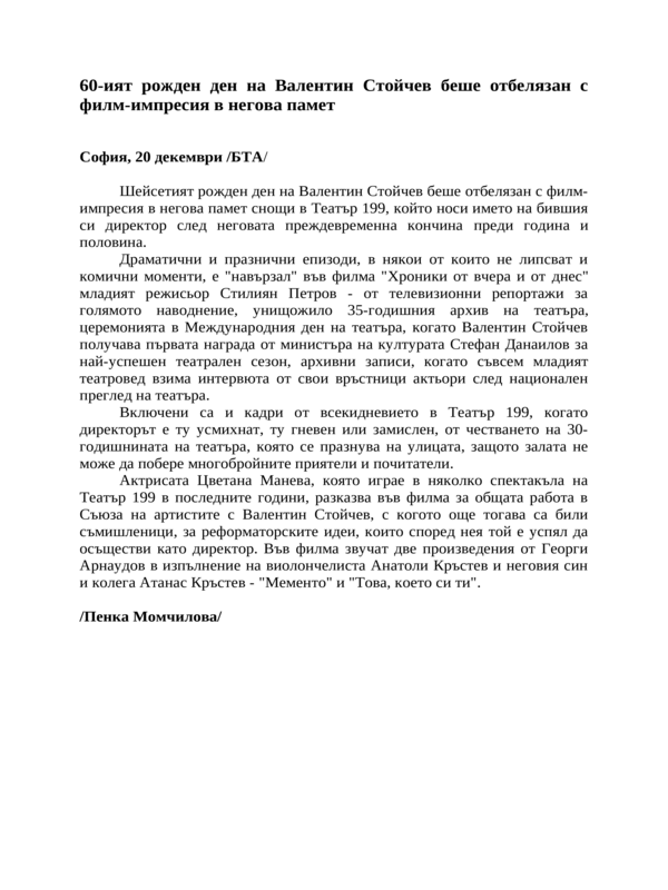 60-ият рожден ден на Валентин Стойчев беше отбелязан с филм-импресия в негова памет