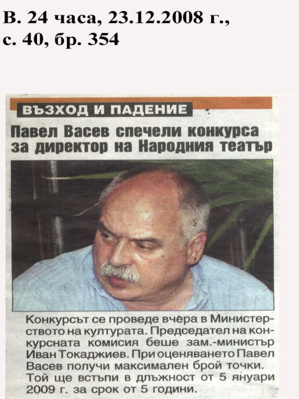 Павел Васев спечели конкурса за директор на Народния театър