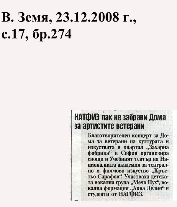 НАТФИЗ пак не забрави Дома за артистите ветерани