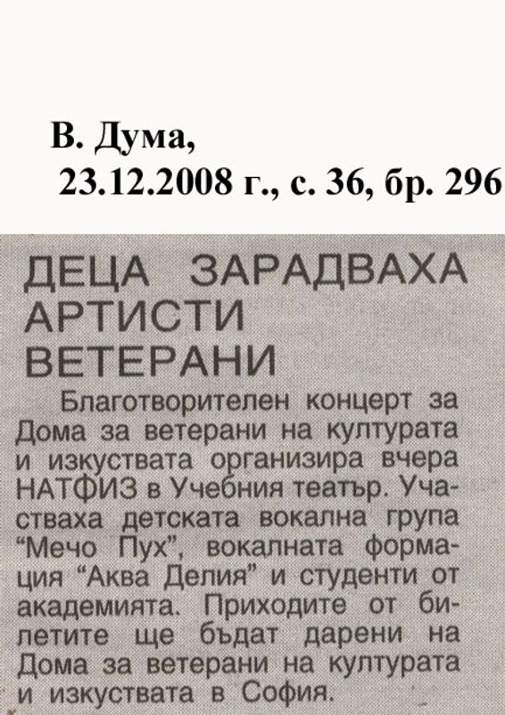 Деца зарадваха артистите ветерани