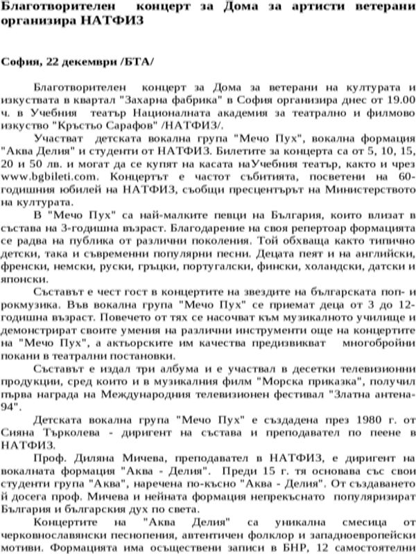 Благотворителен концерт за Дома за артисти ветерани организира НАТФИЗ
