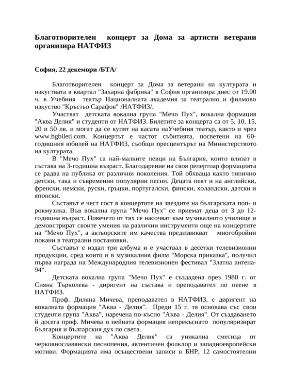Благотворителен концерт за Дома за артисти ветерани организира НАТФИЗ