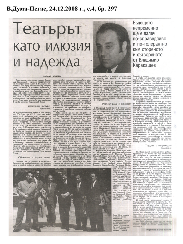 Театърът като илюзия и надежда