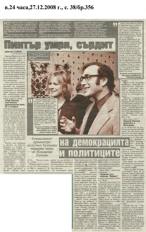 Пинтър умря, сърдит на демокрацията и политиците