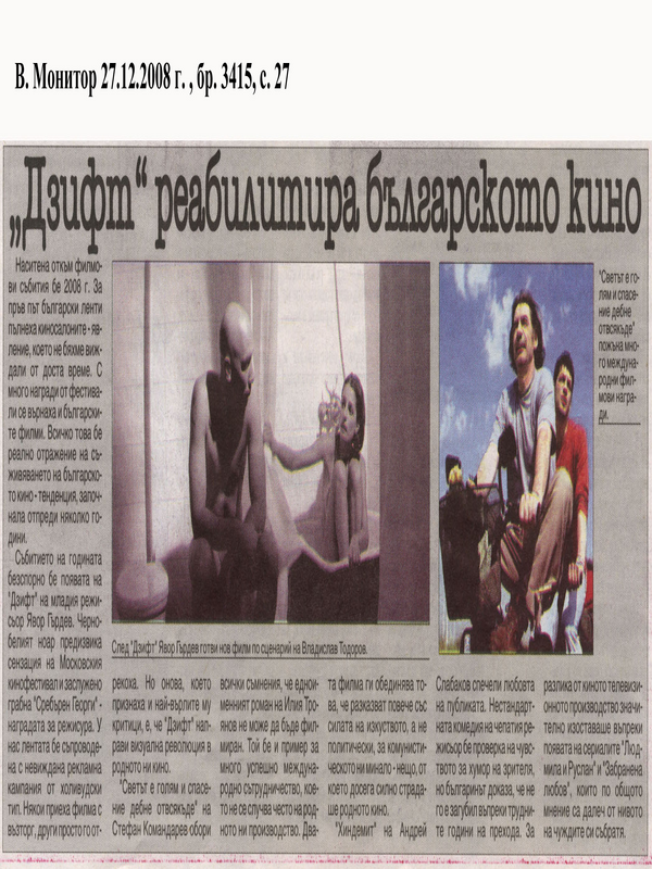''Дзифт'' реабилитира българското кино