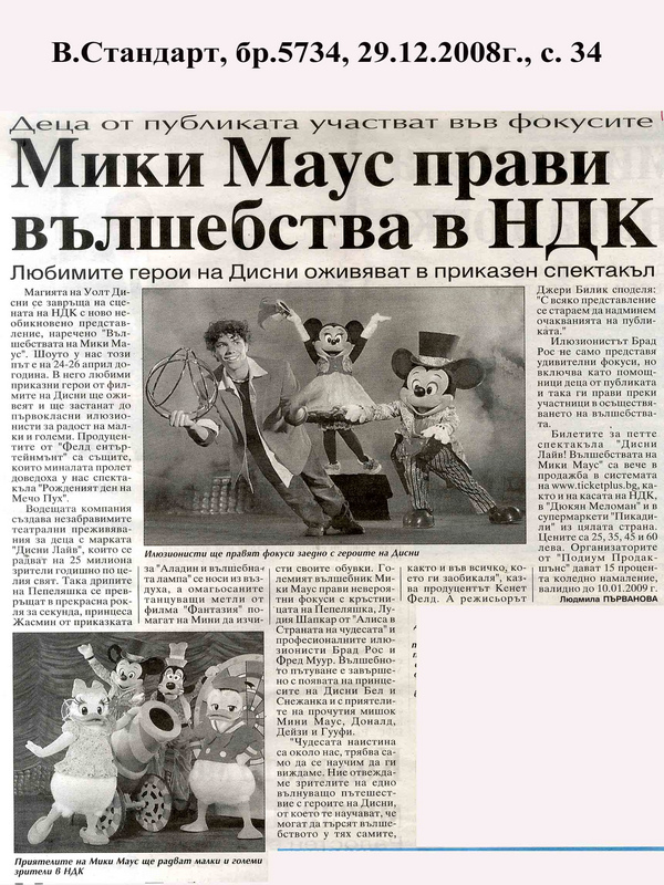 Мики Маус прави вълшебства в НДК