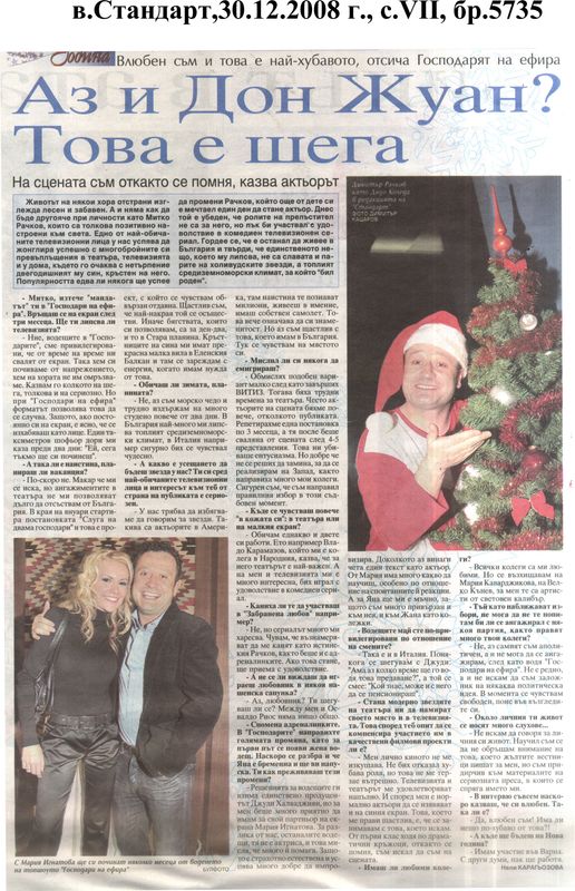 Аз и Дон Жуан? Това е шега