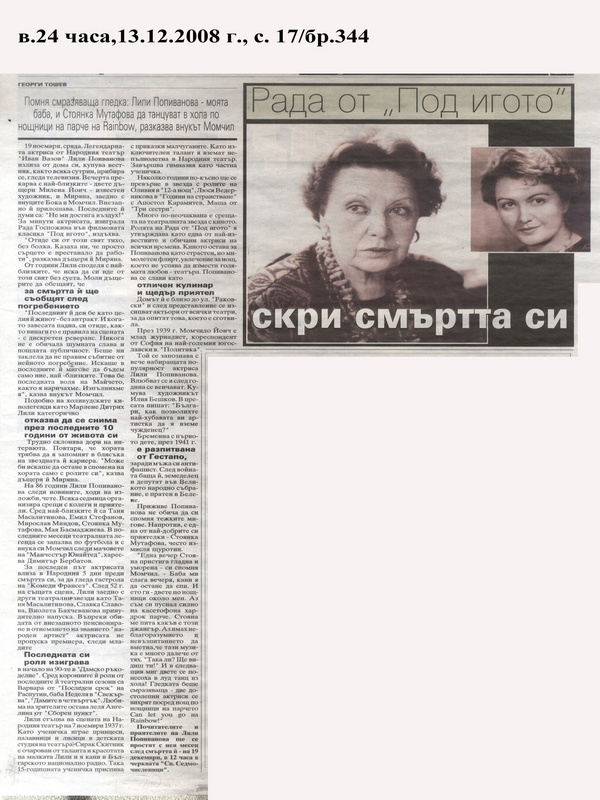 Рада от ''Под игото'' скри смъртта си
