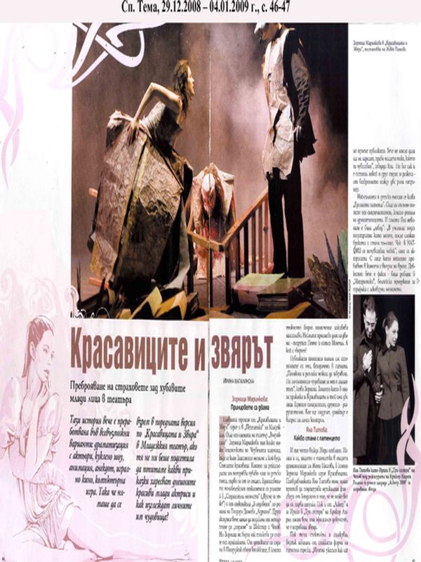 Красавиците и звярът