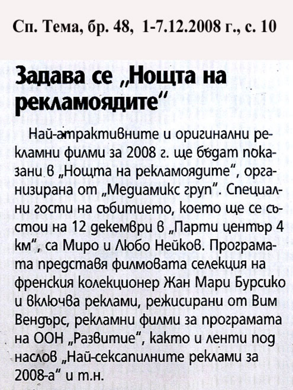 Задава се ''Нощта на рекламоядите''