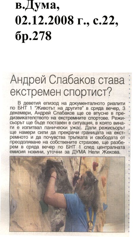 Андрей Слабаков става екстремен спортист