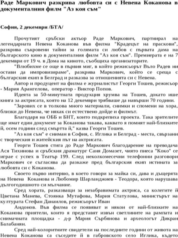 Раде Маркович разкрива любовта си с Невена Коканова в документалния филм ''Аз коя съм''