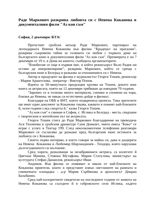 Раде Маркович разкрива любовта си с Невена Коканова в документалния филм ''Аз коя съм''