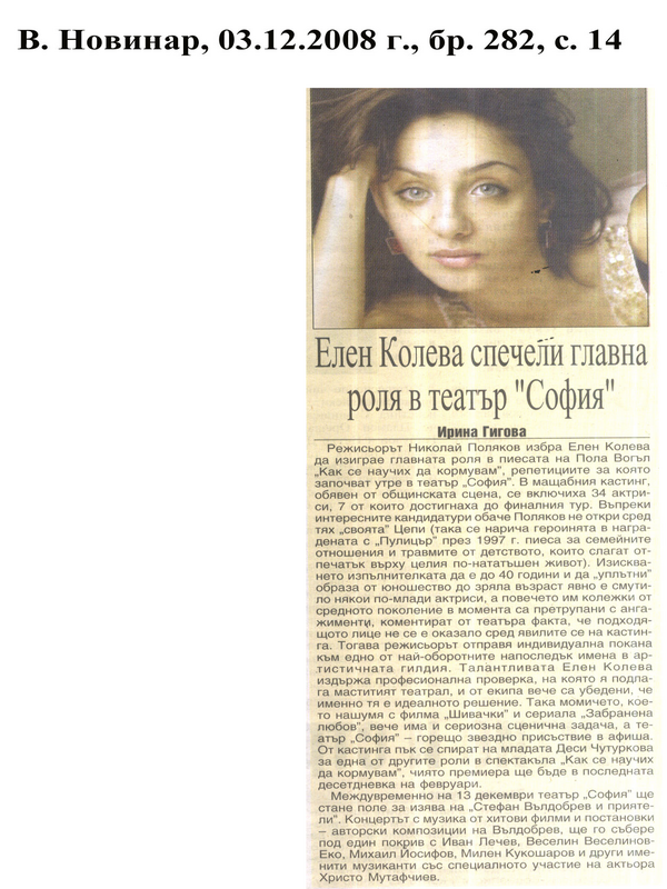 Елен Колева спечели главна роля в театър ''София''