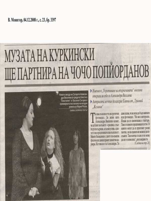 Музата на Куркински ще партнира на Чочо Попйорданов