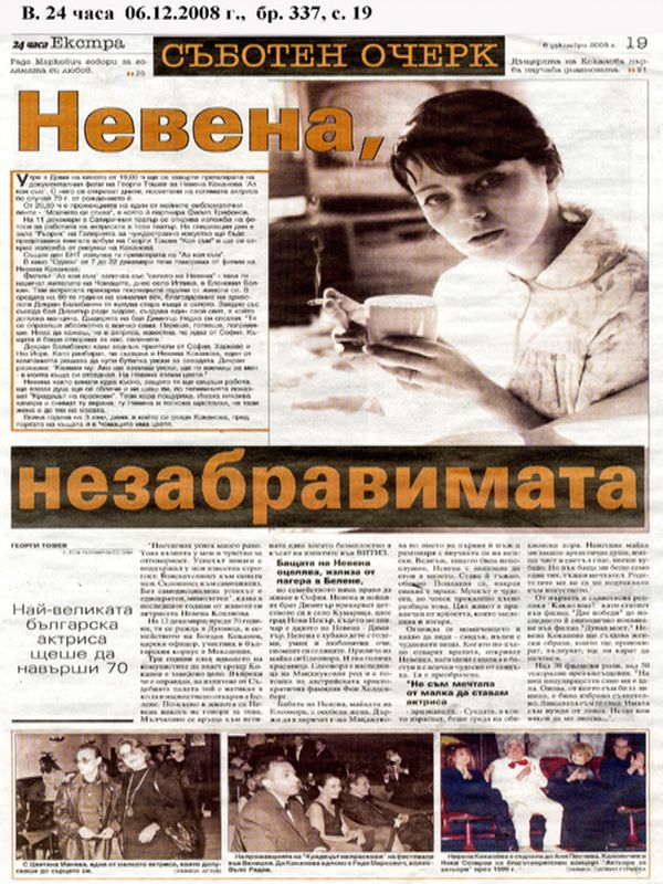 Невена, незабравимата