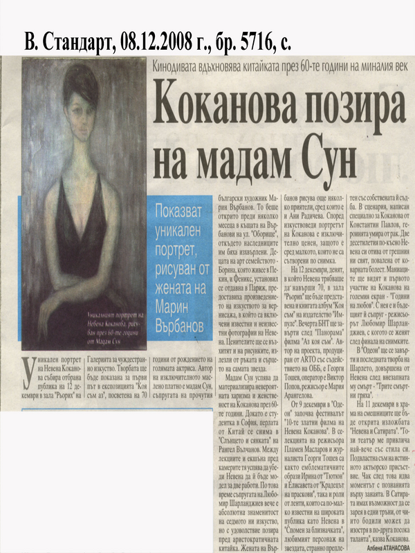 Коканова позира на мадам Сун