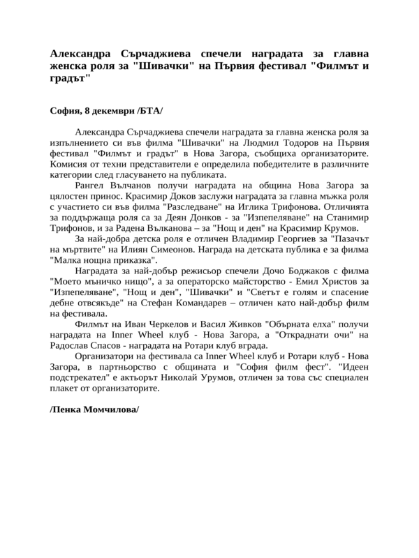 Александра Сърчаджиева спечели наградата за главна женска роля за ''Шивачки'' на Първия фестивал ''Филмът и градът''