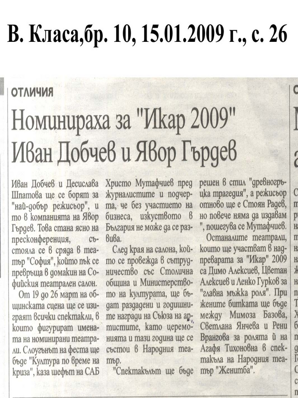 Номинираха за ''Икар 2009'' Иван Добчев и Явор Гърдев