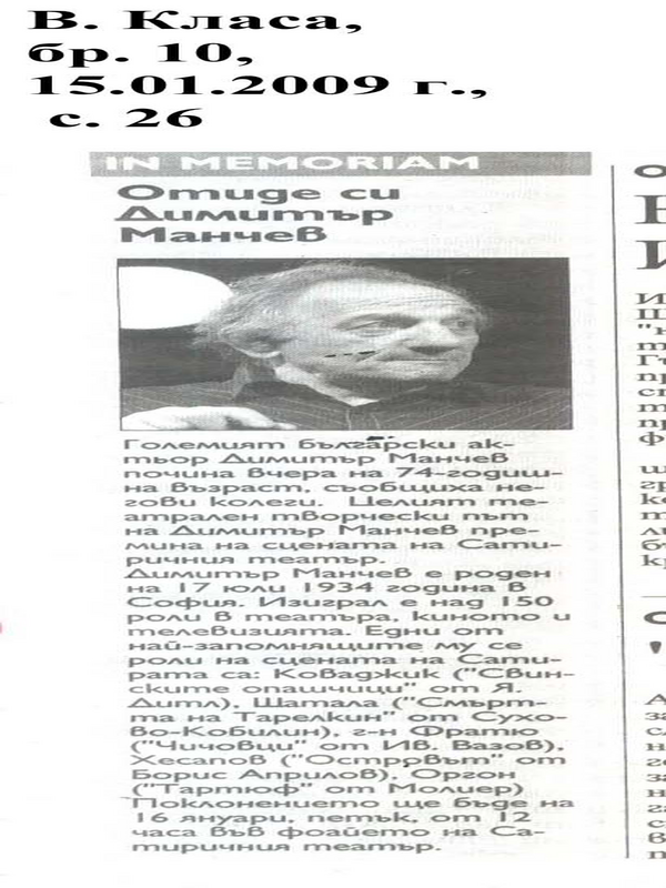 Отиде си Димитър Манчев