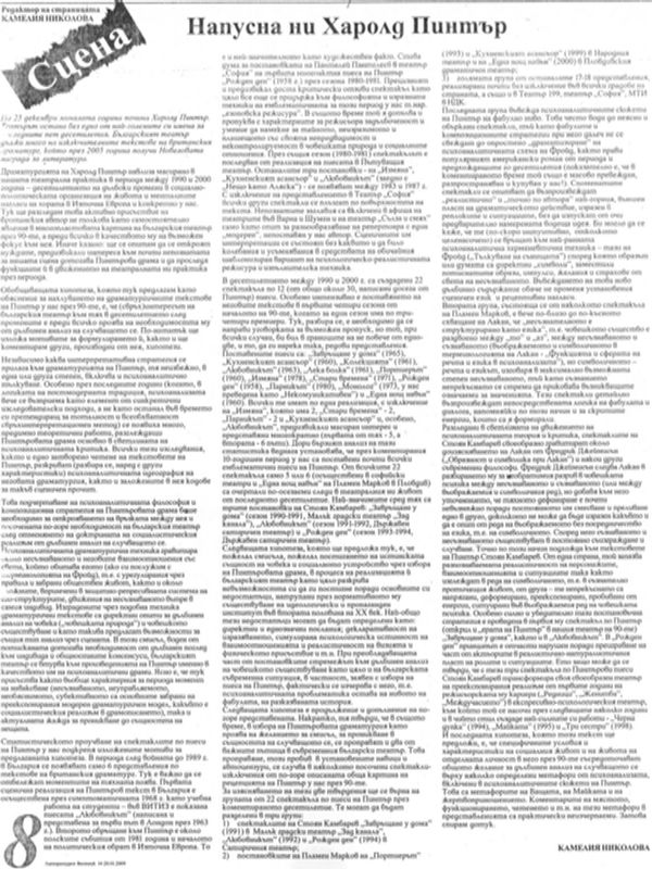 Напусна ни Харолд Пинтър