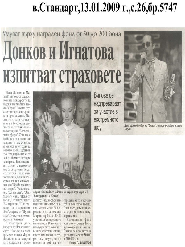 Донков и Игнатова изпитват страховете