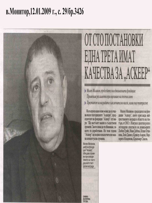 От сто постановки една трета имат качества за ''Аскеер''