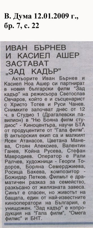 Иван Бърнев и Касиел Ашер застават ''Зад кадър''