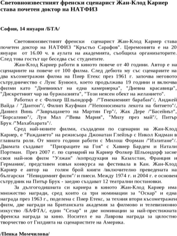 Световноизвестният френски сценарист Жан-Клод Кариер става почетен доктор на НАТФИЗ