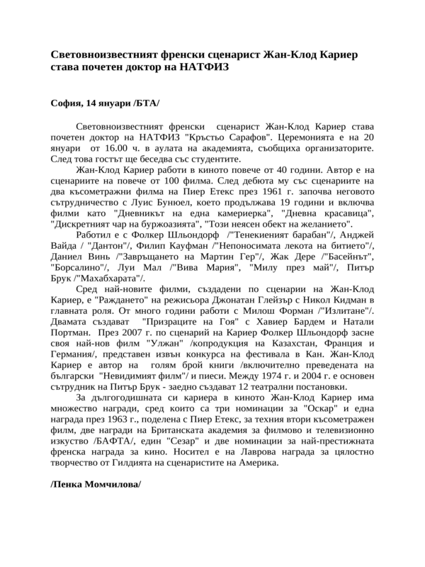 Световноизвестният френски сценарист Жан-Клод Кариер става почетен доктор на НАТФИЗ