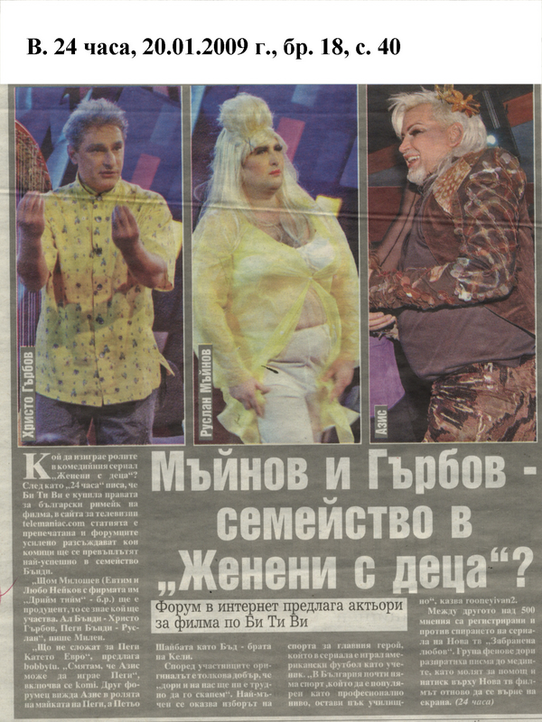 Мъйнов и Гърбов - семейство в ''Женени с деца''?