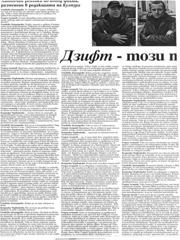 Дзифт - този толкова сложен казус...