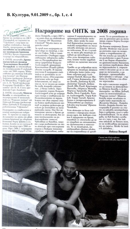Наградите на ОНТК [Обществото на независимите театрални критици] за 2008 година