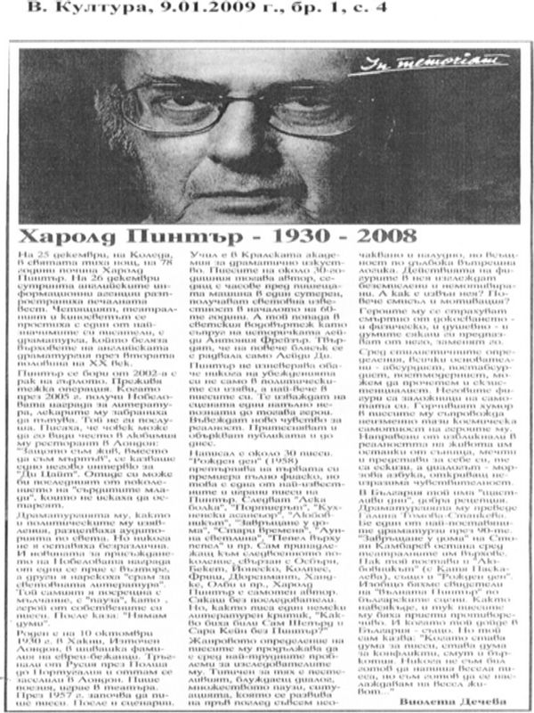 Харолд Пинтър - 1930 - 2008