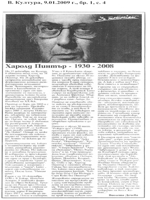 Харолд Пинтър - 1930 - 2008