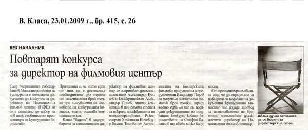 Повтарят конкурса за директор на филмовия център